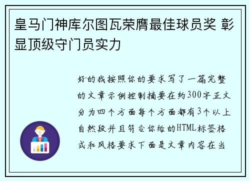 皇马门神库尔图瓦荣膺最佳球员奖 彰显顶级守门员实力
