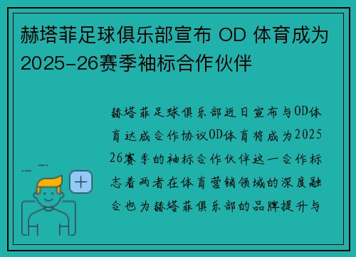 赫塔菲足球俱乐部宣布 OD 体育成为2025-26赛季袖标合作伙伴
