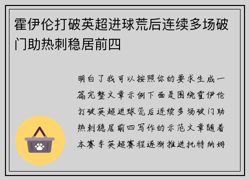 霍伊伦打破英超进球荒后连续多场破门助热刺稳居前四
