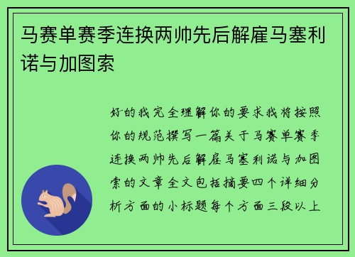 马赛单赛季连换两帅先后解雇马塞利诺与加图索