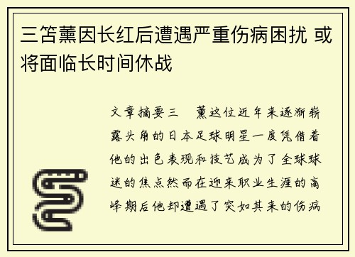三笘薰因长红后遭遇严重伤病困扰 或将面临长时间休战