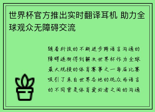世界杯官方推出实时翻译耳机 助力全球观众无障碍交流